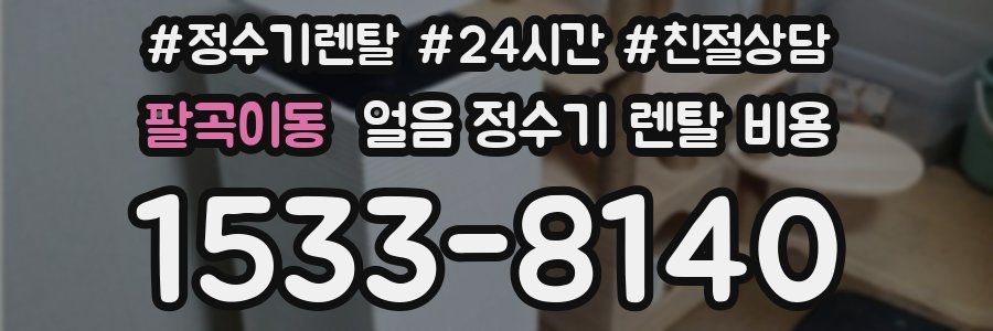 팔곡이동 얼음 정수기 렌탈 비용