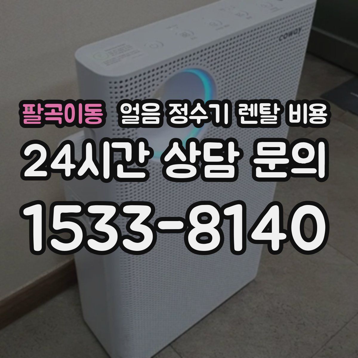 팔곡이동 얼음 정수기 렌탈 비용