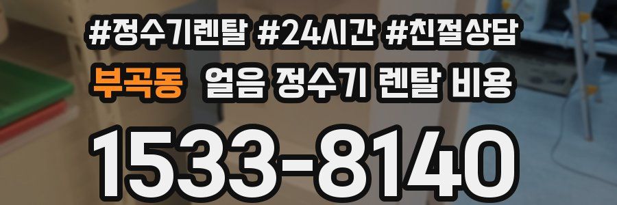 부곡동 얼음 정수기 렌탈 비용