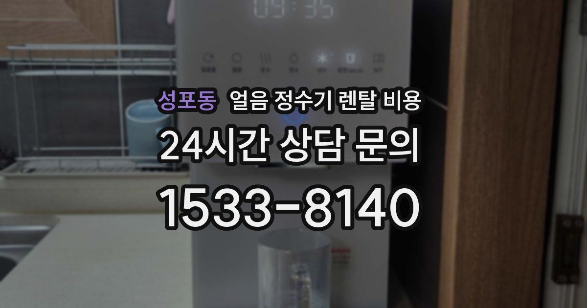 성포동 얼음 정수기 렌탈 비용