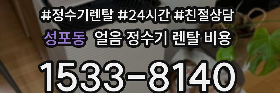 성포동 얼음 정수기 렌탈 비용