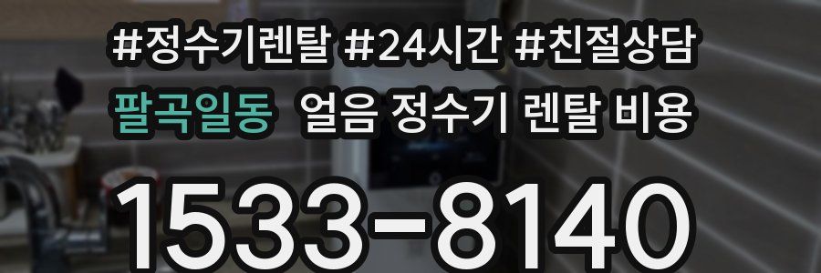 팔곡일동 얼음 정수기 렌탈 비용