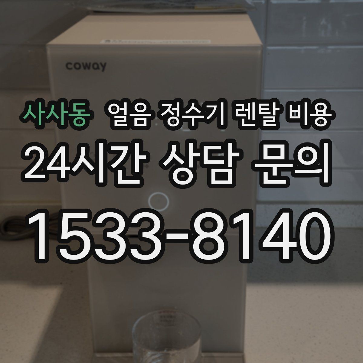 사사동 얼음 정수기 렌탈 비용 리뷰만 믿고 선택하면 안 되는 이유