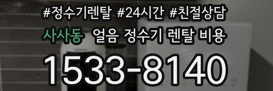 사사동 얼음 정수기 렌탈 비용