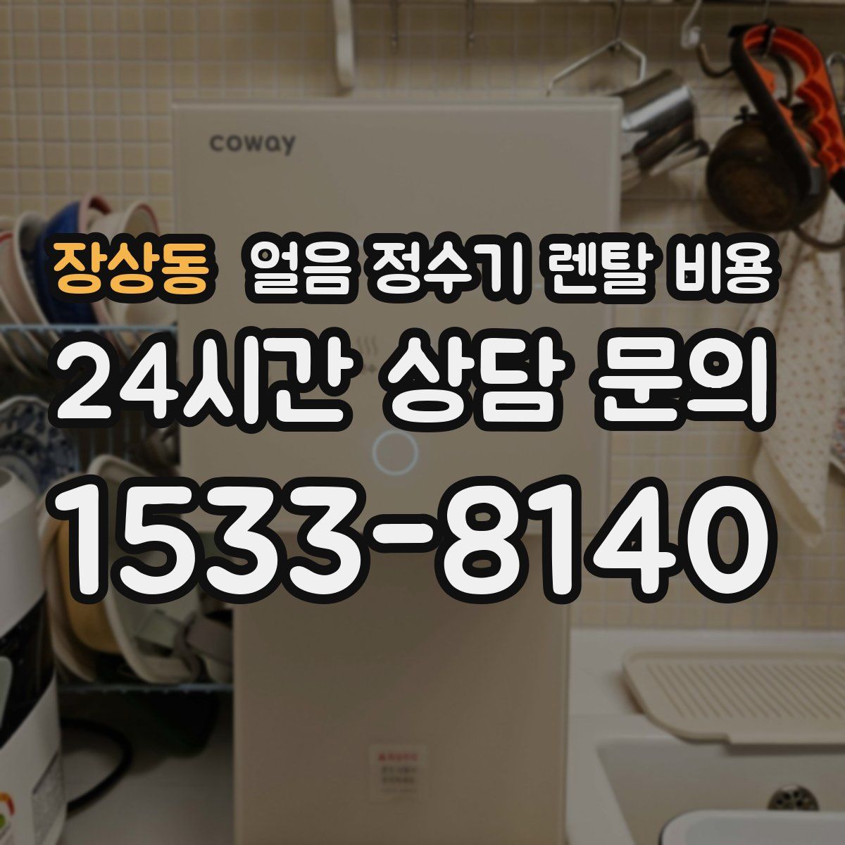 장상동 얼음 정수기 렌탈 비용