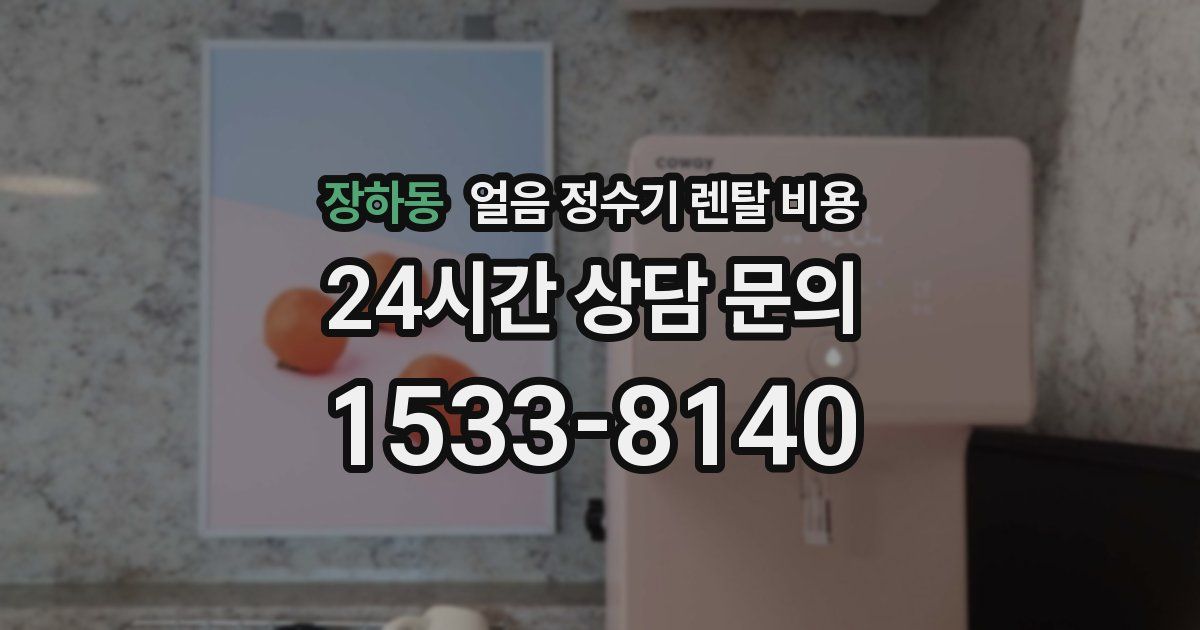 장하동 얼음 정수기 렌탈 비용