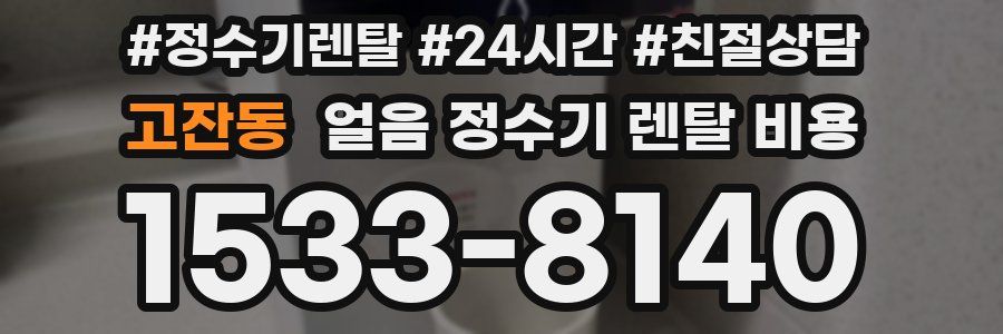 고잔동 얼음 정수기 렌탈 비용