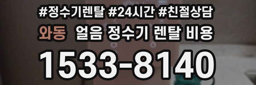 와동 얼음 정수기 렌탈 비용