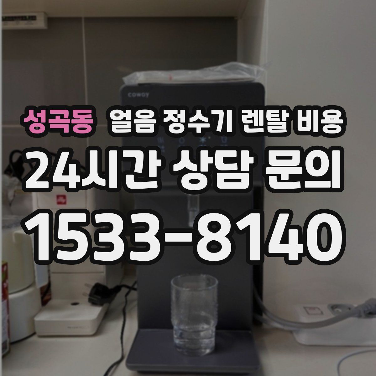 성곡동 얼음 정수기 렌탈 비용