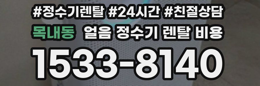 목내동 얼음 정수기 렌탈 비용