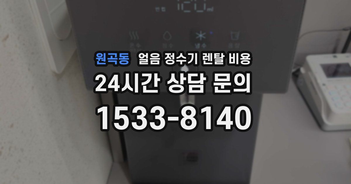 원곡동 얼음 정수기 렌탈 비용