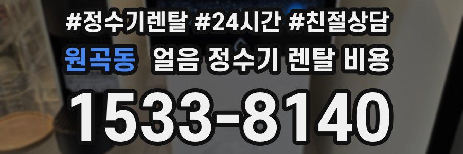 원곡동 얼음 정수기 렌탈 비용