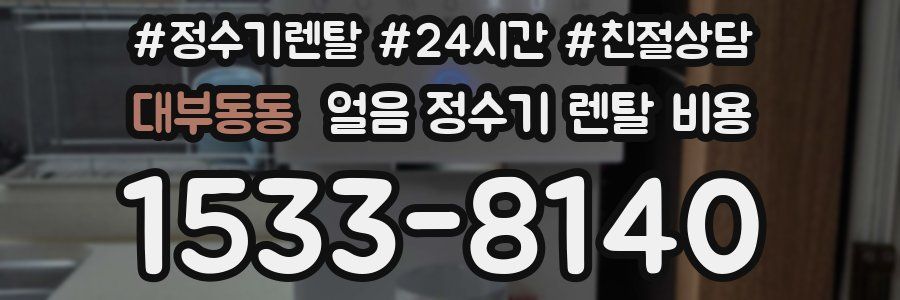 대부동동 얼음 정수기 렌탈 비용