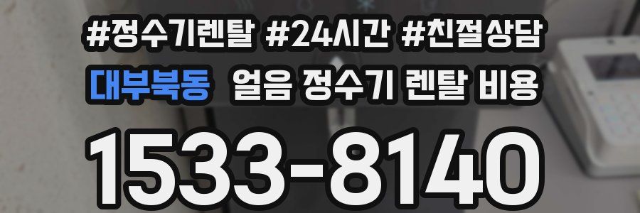 대부북동 얼음 정수기 렌탈 비용