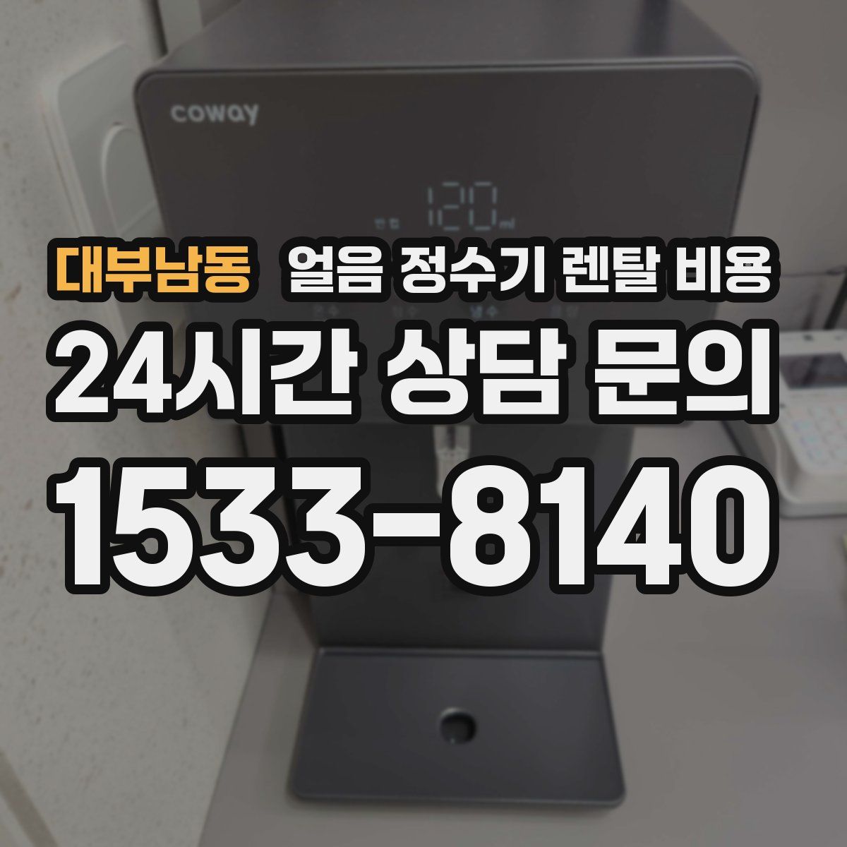 대부남동 얼음 정수기 렌탈 비용