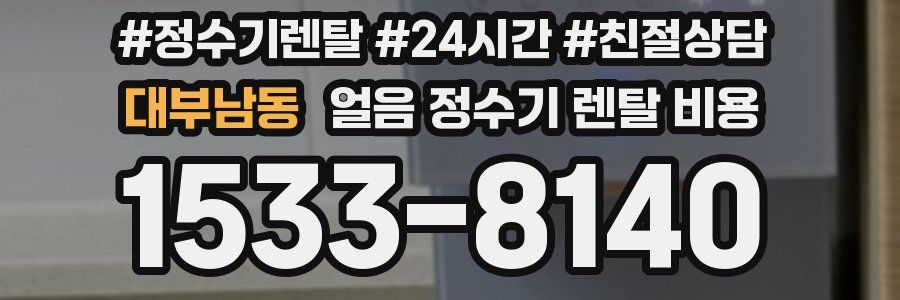 대부남동 얼음 정수기 렌탈 비용