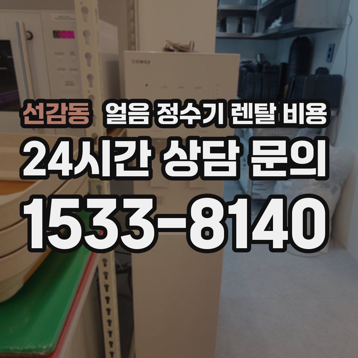 선감동 얼음 정수기 렌탈 비용 물 사용량과 함께 고려해야 하는 이유