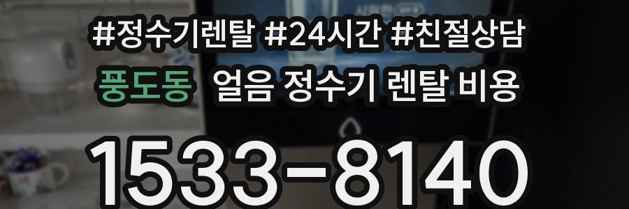풍도동 얼음 정수기 렌탈 비용