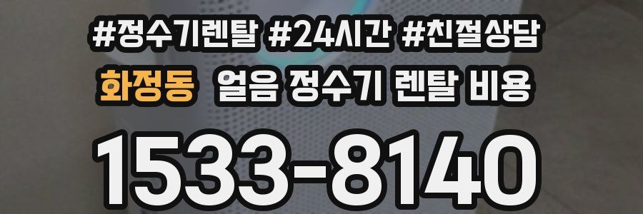 화정동 얼음 정수기 렌탈 비용