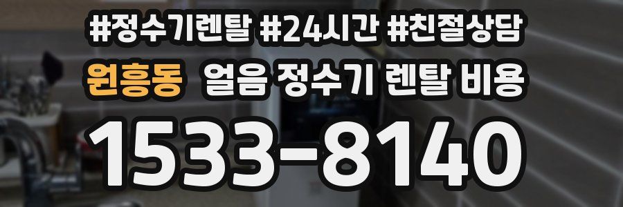 원흥동 얼음 정수기 렌탈 비용
