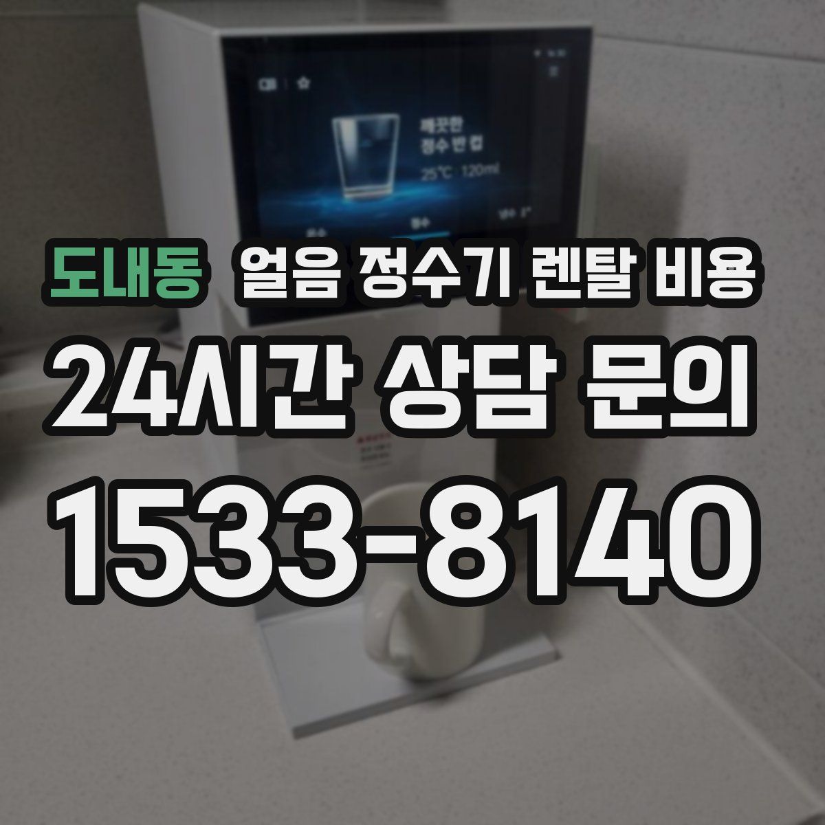 도내동 얼음 정수기 렌탈 비용