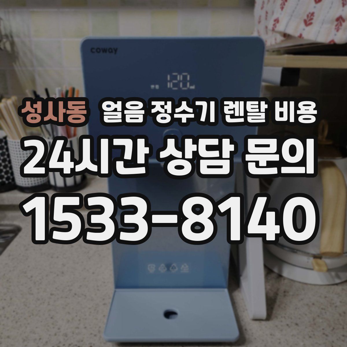 성사동 얼음 정수기 렌탈 비용