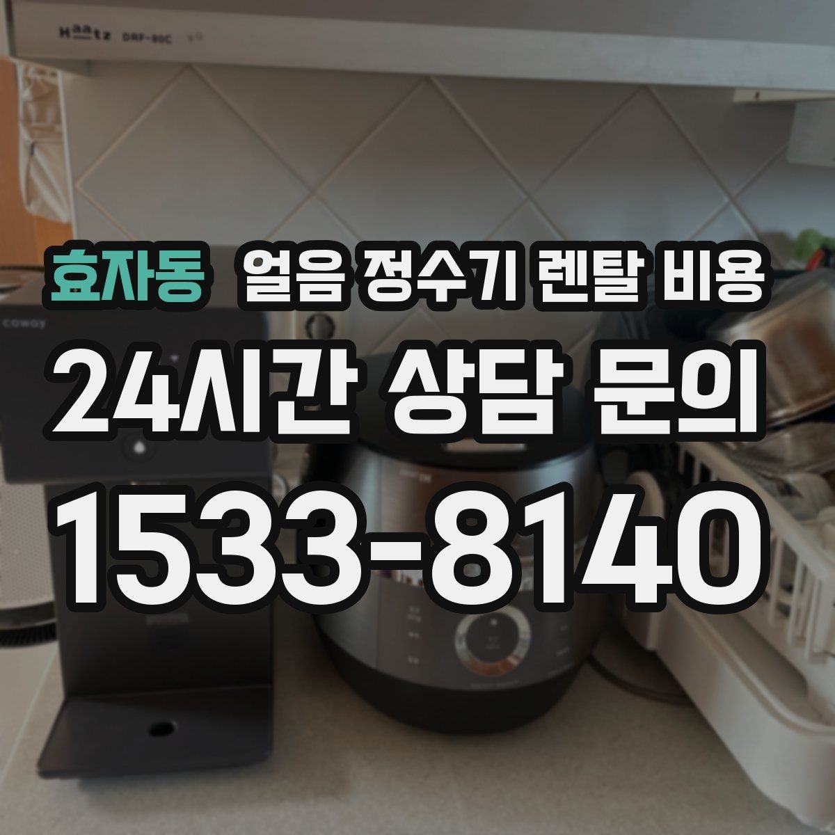 효자동 얼음 정수기 렌탈 비용 관리 방식에 따라 달라지는 비용
