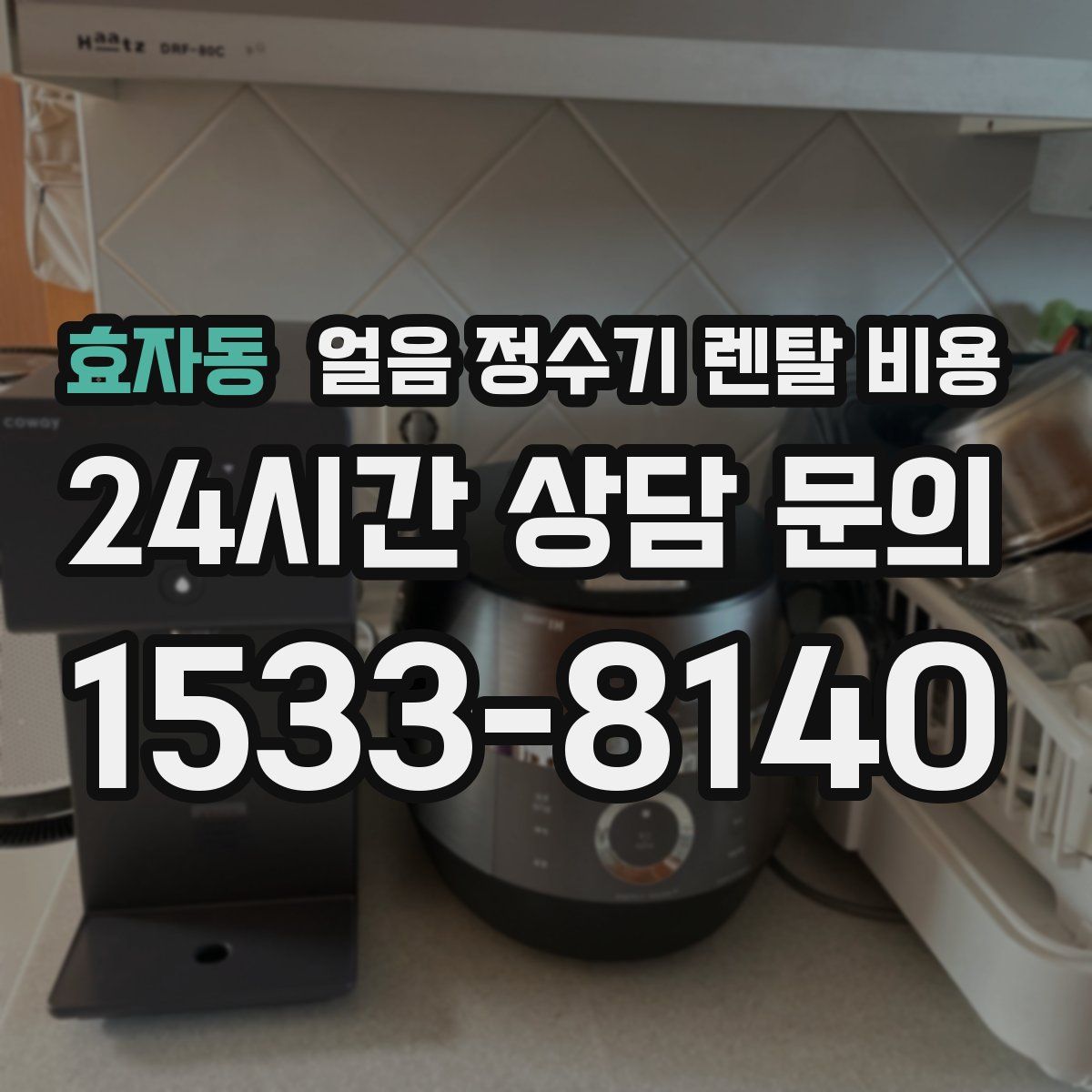 효자동 얼음 정수기 렌탈 비용