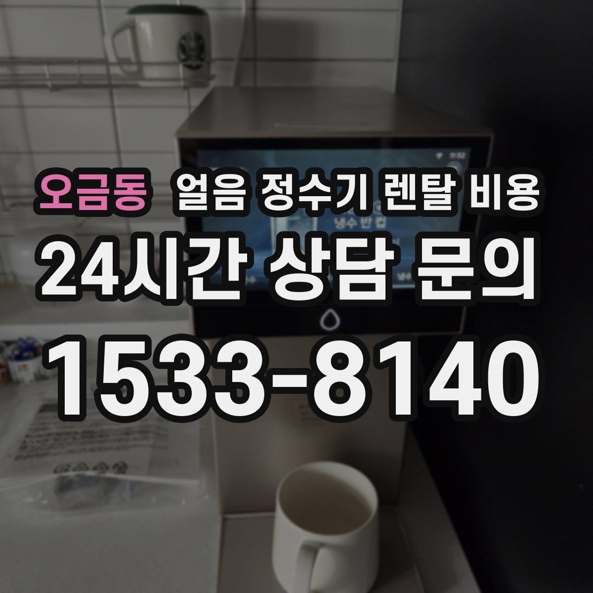 오금동 얼음 정수기 렌탈 비용 일반 정수기보다 비싼 이유는 무엇일까