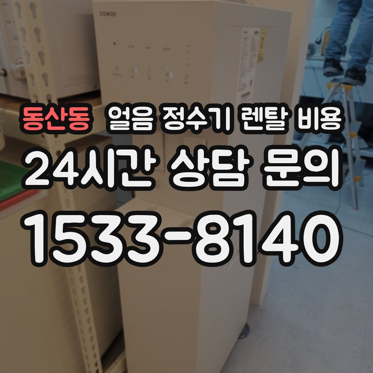 동산동 얼음 정수기 렌탈 비용 온수 기능 포함 여부 고민될 때
