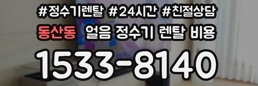 동산동 얼음 정수기 렌탈 비용