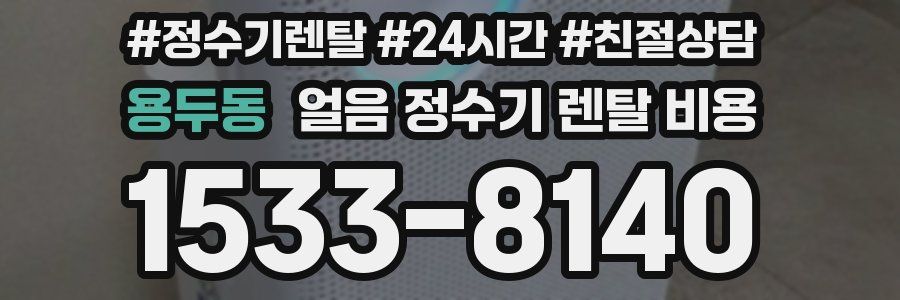 용두동 얼음 정수기 렌탈 비용