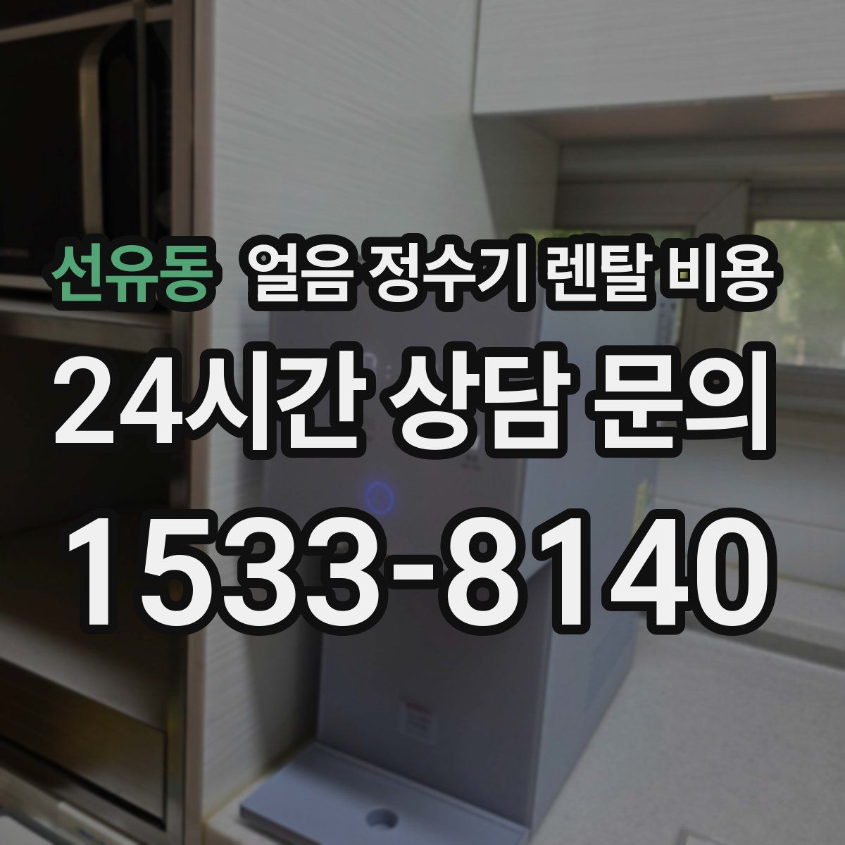 선유동 얼음 정수기 렌탈 비용