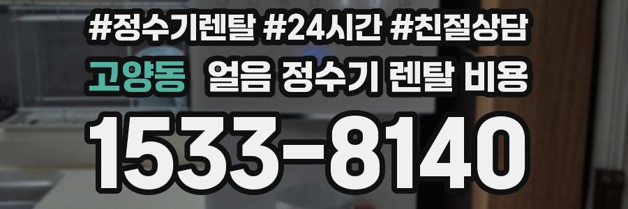 고양동 얼음 정수기 렌탈 비용