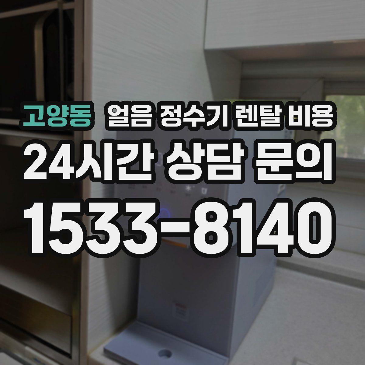 고양동 얼음 정수기 렌탈 비용