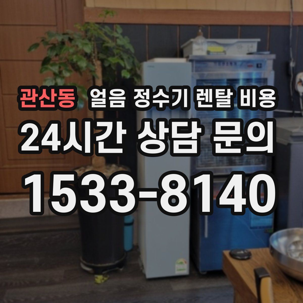 관산동 얼음 정수기 렌탈 비용 일반 정수기보다 비싼 이유는 무엇일까