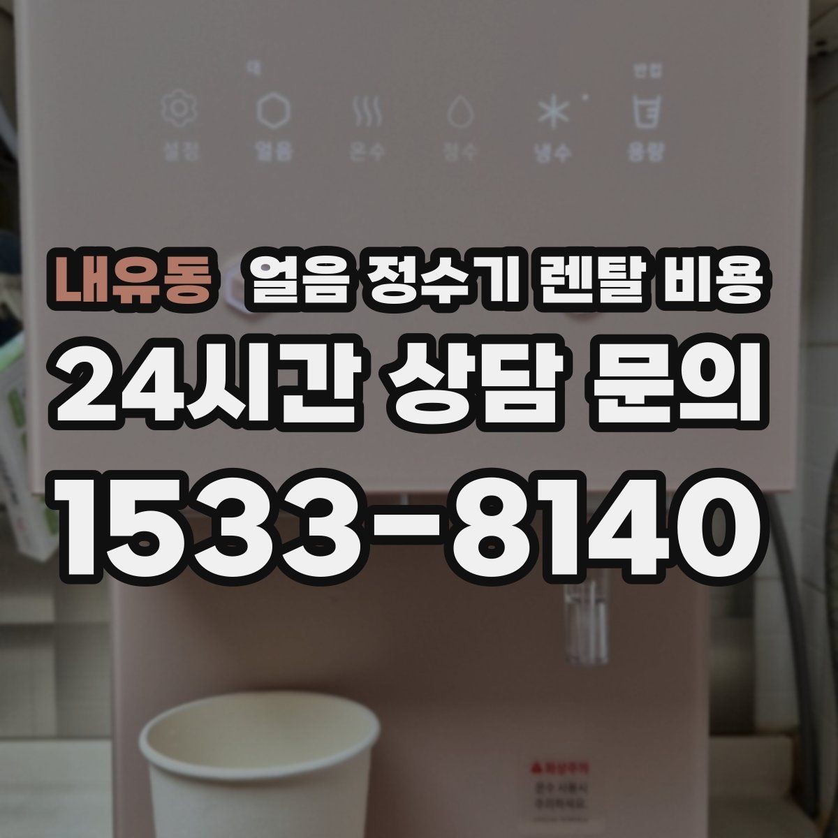 내유동 얼음 정수기 렌탈 비용 얼음 크기 조절 기능 필요할까