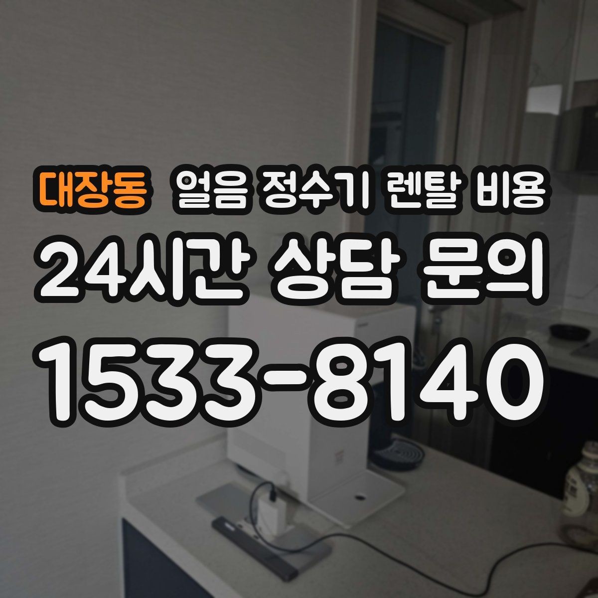 대장동 얼음 정수기 렌탈 비용 가성비 좋은 선택 기준