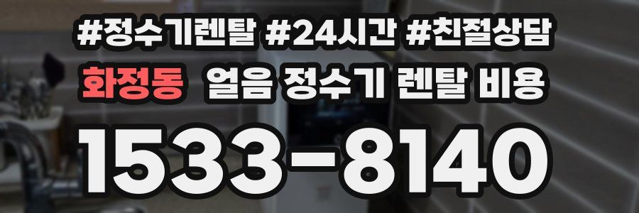 화정동 얼음 정수기 렌탈 비용
