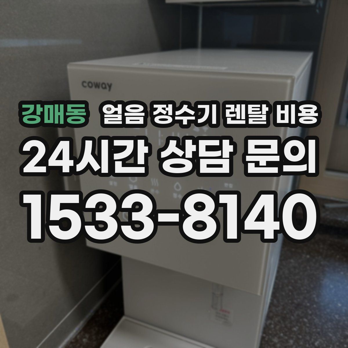 강매동 얼음 정수기 렌탈 비용