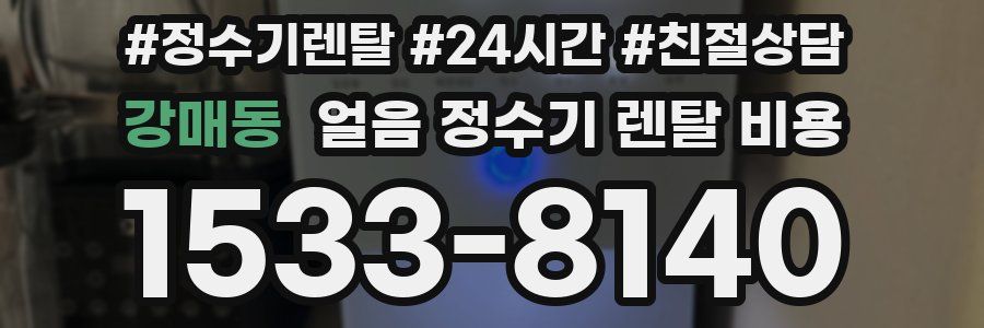 강매동 얼음 정수기 렌탈 비용