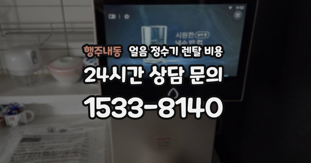 행주내동 얼음 정수기 렌탈 비용