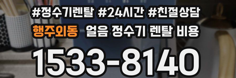 행주외동 얼음 정수기 렌탈 비용