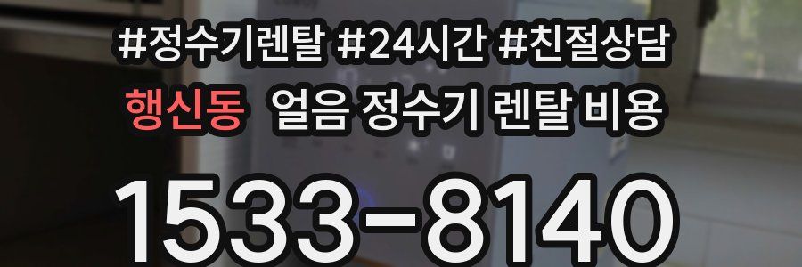 행신동 얼음 정수기 렌탈 비용