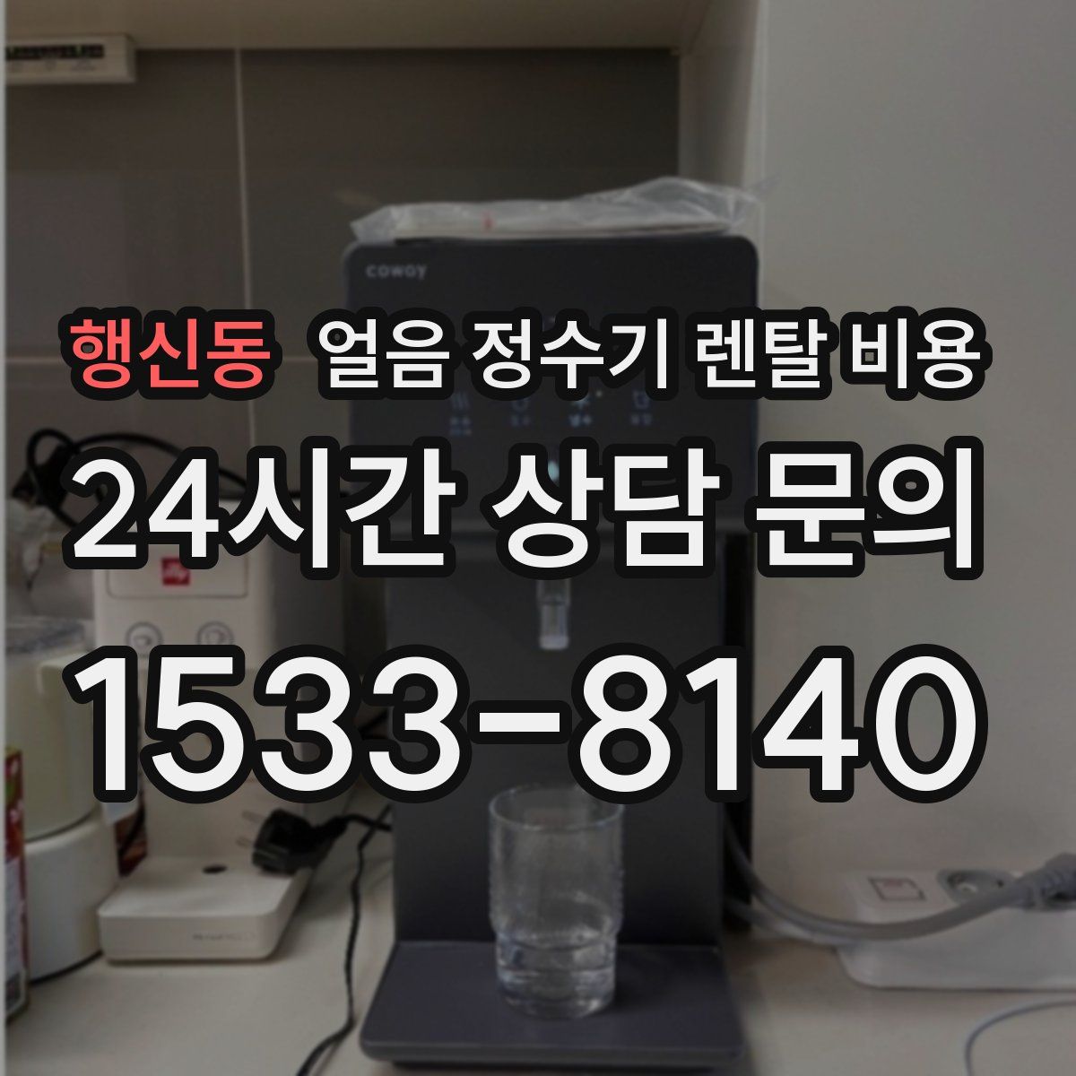 행신동 얼음 정수기 렌탈 비용