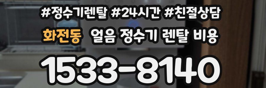 화전동 얼음 정수기 렌탈 비용