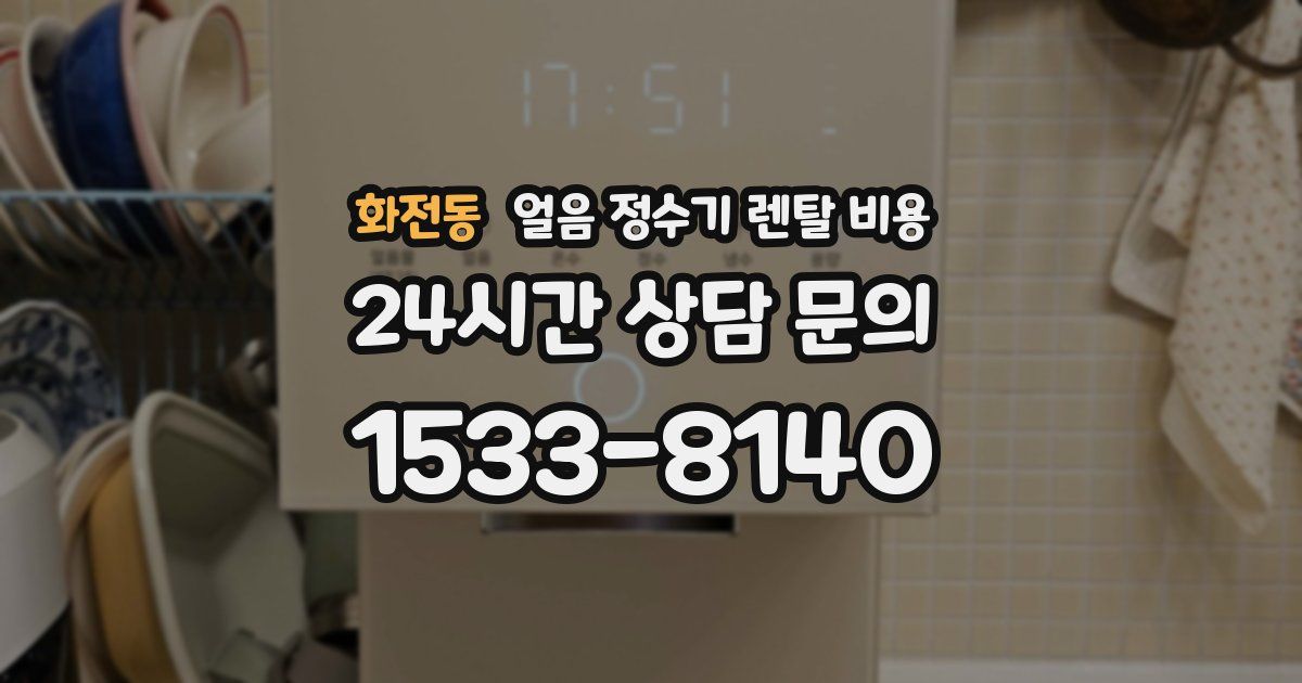 화전동 얼음 정수기 렌탈 비용