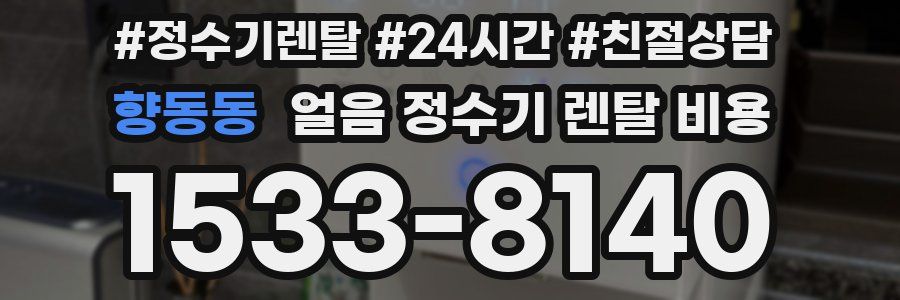 향동동 얼음 정수기 렌탈 비용