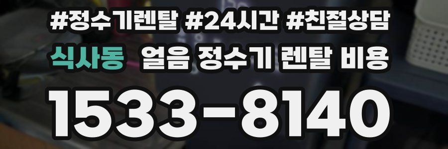 식사동 얼음 정수기 렌탈 비용