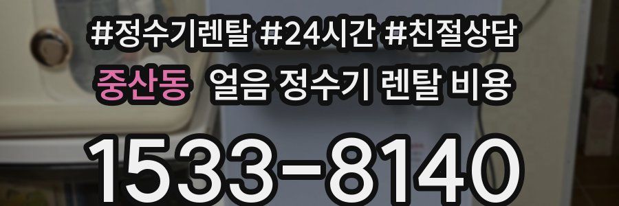 중산동 얼음 정수기 렌탈 비용